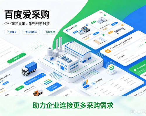 鲁甸百度爱采购